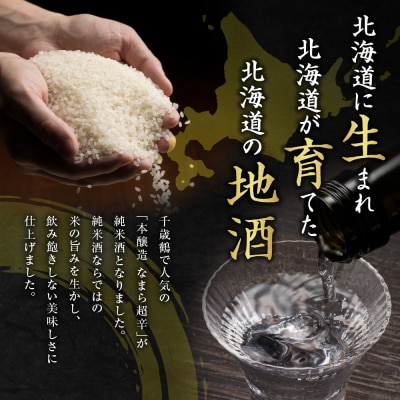 千歳鶴　なまら純米辛口_hs071-010