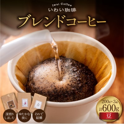 いわい珈琲 ブレンドコーヒー セット 600g (豆) 深煎り1種 中深煎り2種_hs312-014