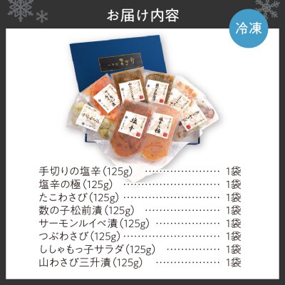 北海道物産展で大人気!一刀流まぎりの生珍味「極」セット_hs007-002