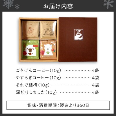 いわい珈琲　ドリップパック4種　16個セット_hs312-001
