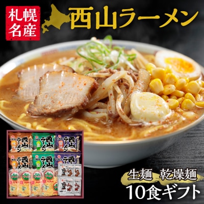西山ラーメン　 生麺・乾燥麺10食ギフト_hs040-007