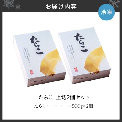【無着色】たらこ　上切　500g×2個_hs265-009