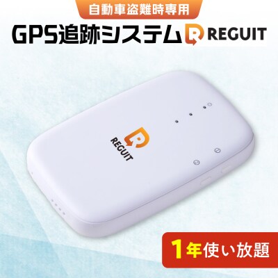 自動車盗難時専用GPS追跡システム REGUIT-R360　1年使い放題_hs451-001