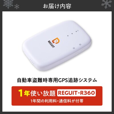 自動車盗難時専用GPS追跡システム REGUIT-R360　1年使い放題_hs451-001