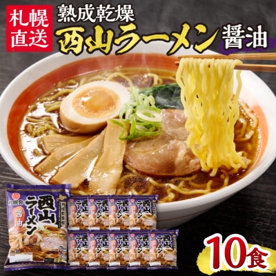 札幌直送 熟成乾燥西山ラーメン醤油1人前×10_hs040-014