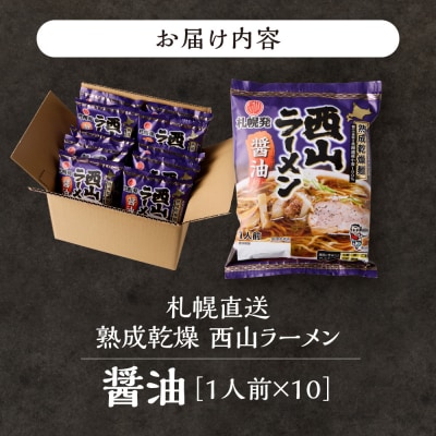 札幌直送 熟成乾燥西山ラーメン醤油1人前×10_hs040-014