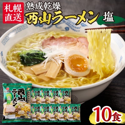 札幌直送 熟成乾燥西山ラーメン塩1人前×10_hs040-015