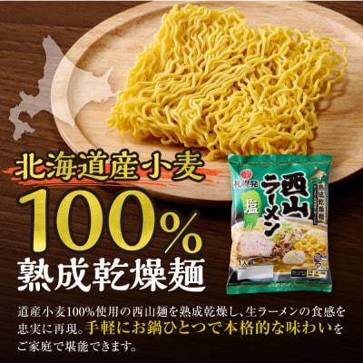 札幌直送 熟成乾燥西山ラーメン塩1人前×10_hs040-015