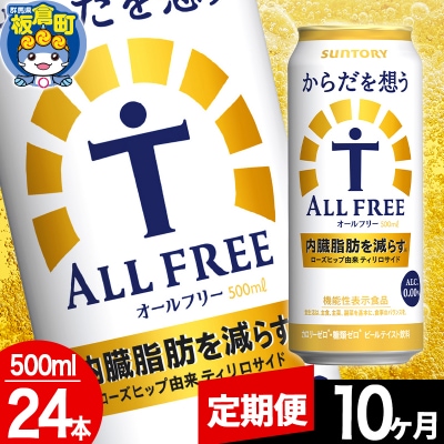 【定期便10ヶ月】からだを想うALL-FREE (500ml×24本)|13_snt-082410