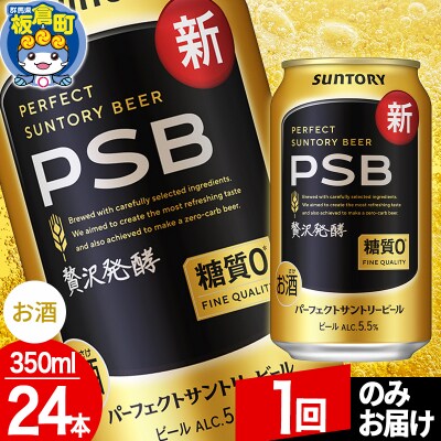 パーフェクトサントリービール 糖質ゼロ PSB (350ml×24本)|13_snt-112401