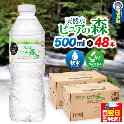  ピュアの森 500ml 24本×2箱 計48本|13_vic-014801