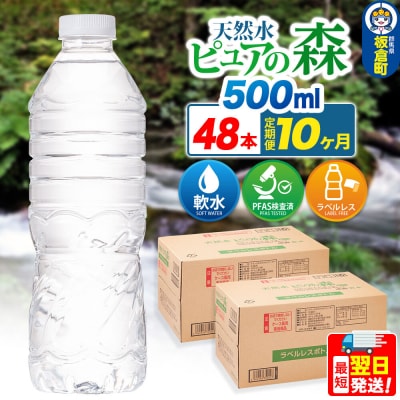 水《定期便10ヶ月》【ラベルレス】ピュアの森 500ml 24本×2箱|13_vic-014810a
