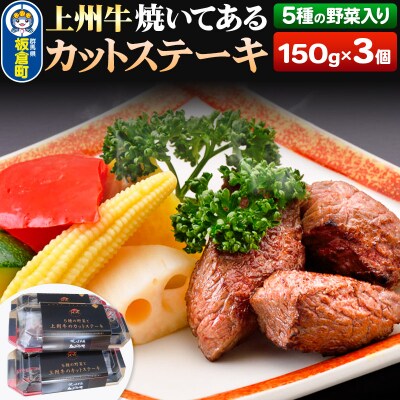上州牛 焼いてある カットステーキ 5種の野菜入り 150g×3パック|13_abr-010101