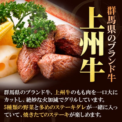 上州牛 焼いてある カットステーキ 5種の野菜入り 150g×3パック|13_abr-010101