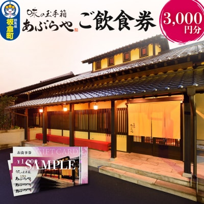 和膳処あぶらや ご飲食券 お食事券 3,000円分|13_abr-050301