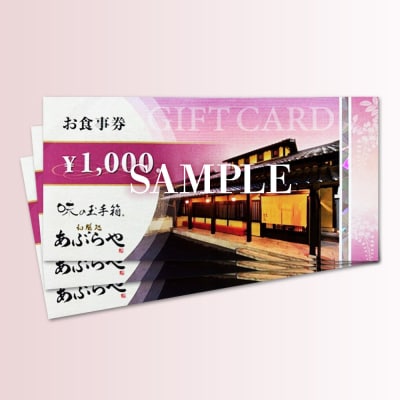 和膳処あぶらや ご飲食券 お食事券 3,000円分|13_abr-050301