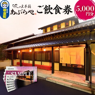 和膳処あぶらや ご飲食券 お食事券 5,000円分|13_abr-050501