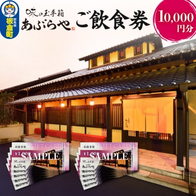 和膳処あぶらや ご飲食券 お食事券 10,000円分|13_abr-051001