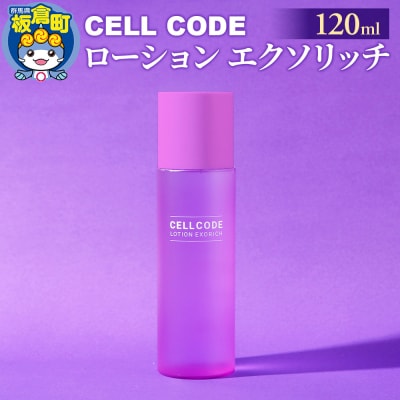 セルコード ローション エクソリッチ(120ml)|13_bbk-010101