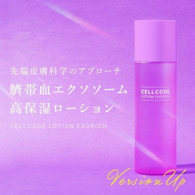 セルコード ローション エクソリッチ(120ml)|13_bbk-010101