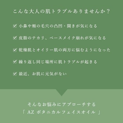グリーンコスメ AZ ボタニカルフェイスオイル|13_bbk-060101