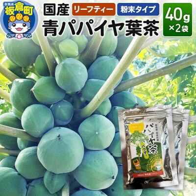 群馬県板倉町産 青パパイヤ葉茶(40g×2袋)リーフティー 粉末タイプ|13_ebf-030201
