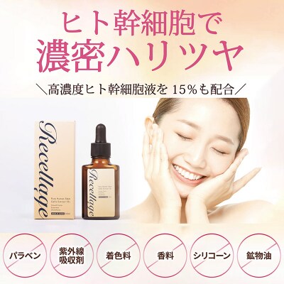 リセラージュ 高濃度ヒト幹細胞培養液配合美容液|13_htm-010101