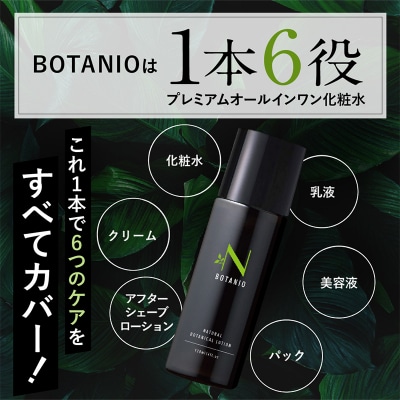 BOTANIO ナチュラルボタニカルローション|13_log-080101