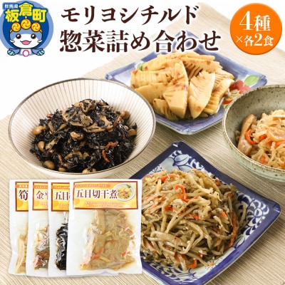モリヨシチルド惣菜詰め合わせ 4種2セット|13_mry-030101