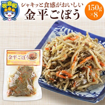 金平ごぼう 150g×8袋|13_mry-050201