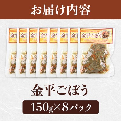 金平ごぼう 150g×8袋|13_mry-050201