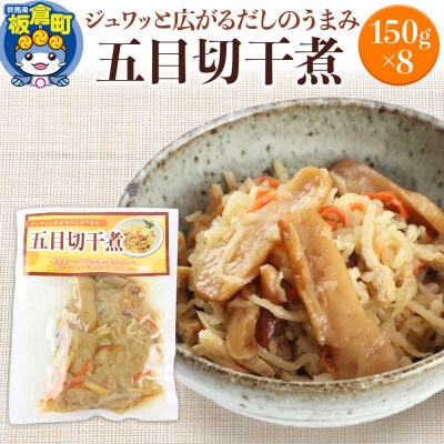 五目切干煮 150g×8袋|13_mry-060201