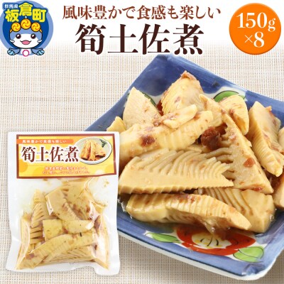 筍土佐煮 150g×8袋|13_mry-070201