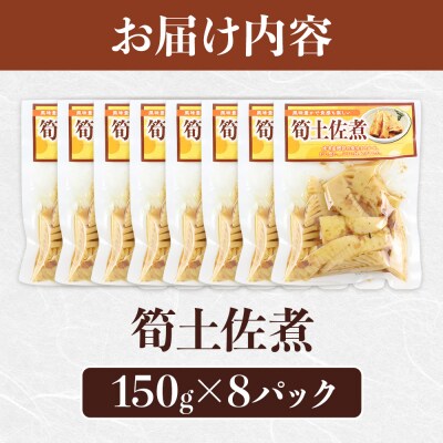 筍土佐煮 150g×8袋|13_mry-070201