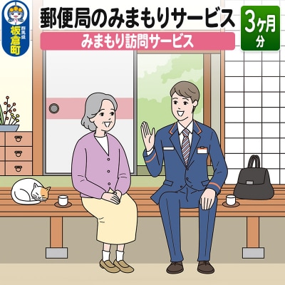 郵便局のみまもりサービス「みまもり訪問サービス」(3カ月)|13_npy-010301