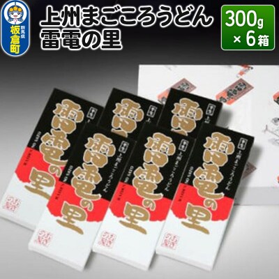 上州まごころうどん 雷電の里 (300g×6箱)  化粧箱入り|13_ony-010601