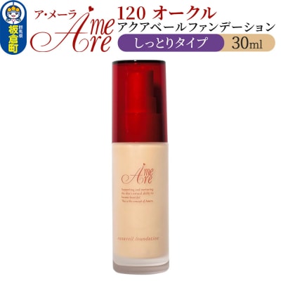 ア・メーラ 120 オークル(しっとりタイプ) 30ml|13_smc-030101