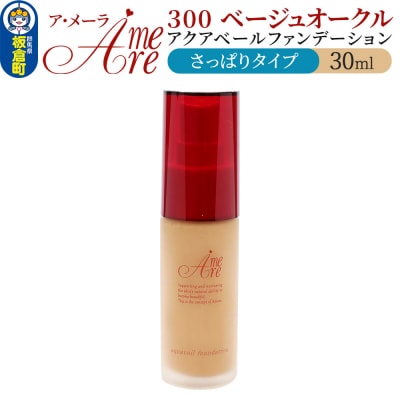 ア・メーラ 300 ベージュオークル(さっぱりタイプ) 30ml|13_smc-060101