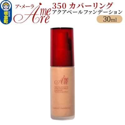 ア・メーラ 350 カバーリング アクアベールファンデーション 30ml|13_smc-090101