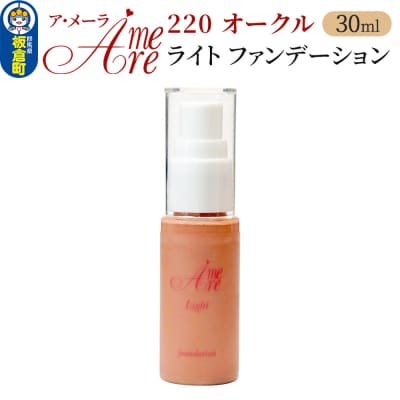 ア・メーラ ライト ファンデーション220オークル 30ml|13_smc-100101