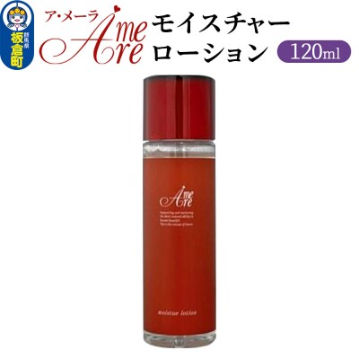 ア・メーラ モイスチャーローション 120ml|13_smc-160101