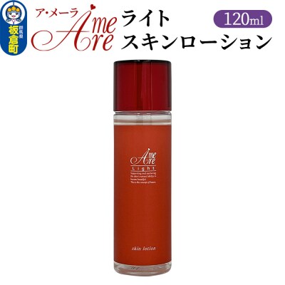 ア・メーラ ライト スキンローション 120ml|13_smc-220101