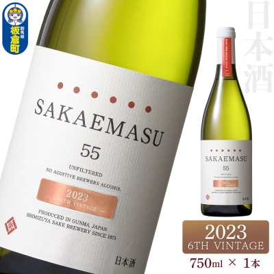 SAKAEMASU 55 2023 6TH VINTAGE 750ml|13_ssz-020101