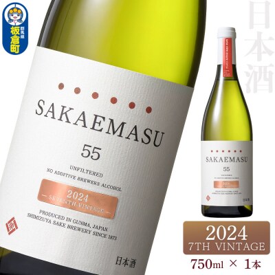 SAKAEMASU 55 2024 7TH VINTAGE 750ml|13_ssz-030101