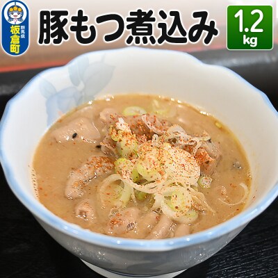豚もつ煮込み 1.2kg 豚白モツ もつ 赤味噌 白味噌 群馬県産|13_tre-010101