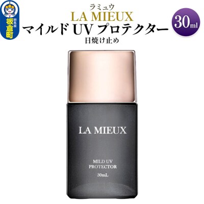 日焼け止め ラミュウ マイルド UV プロテクター 30mL 1個|13_lsl-090101