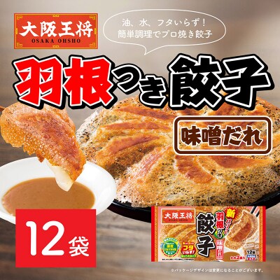 大阪王将 羽根つき餃子味噌だれ付き 12袋セット|13_nnb-021201