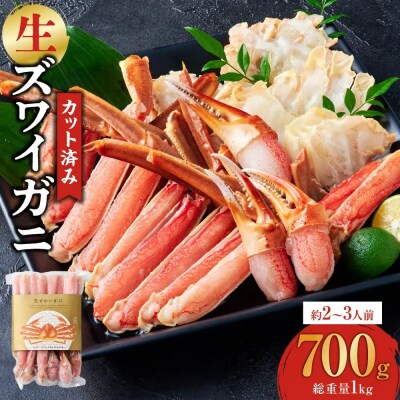 カット済み生ズワイガニ(計700g)