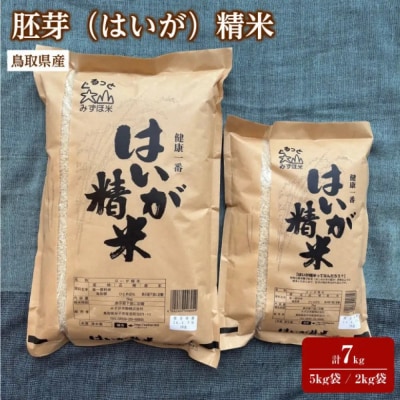 <7～10月配送不可>鳥取県産胚芽米(計7kg・5kg袋 / 2kg袋)