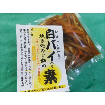 魚屋さんが作った「海鮮炊き込みご飯の素」3種セット(鯛・サザエ・白バイ×各1P)